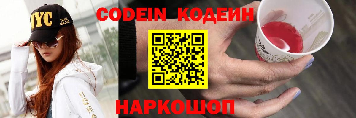 Codein напиток Lean (лин)  Вход с VPN  Мичуринск 